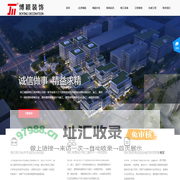 浙江博颖装饰工程有限公司