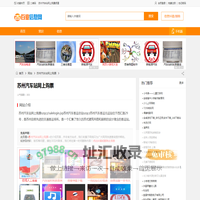 苏州汽车站网上购票_www.szqcz.com