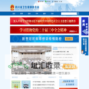 四川省卫生健康委员会