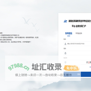 湖南省高等教育自学考试综合管理平台