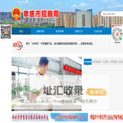 孝感市招商局 - 首页