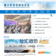 烟台跨境电商综合试验区