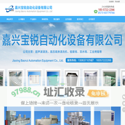 嘉兴超声波清洗机_嘉兴烤箱_嘉兴工作台_嘉兴流水线_宝锐自动化