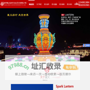 自贡星火彩灯文化艺术有限公司-彩灯公司,灯会公司,彩灯制作,灯会制作,彩灯制作公司,灯会制作公司,春节元宵灯会,中秋国庆灯展