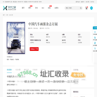 中国汽车画报杂志-学术之家
