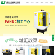 FANUC发那科注塑机_机器人_加工中心_线切割 - 上海共泽机械设备有限公司
