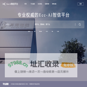 Ecc-AI智信平台