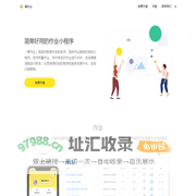 蕉作业 - 简单好用的免费作业小程序
