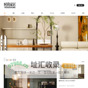 时尚家居TRENDSHOME | 家居类⽣活⽅式本⼟第⼀品牌