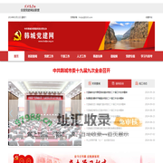 韩城党建网