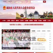 咸阳人大网