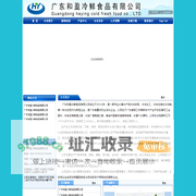 广东和盈冷鲜食品有限公司