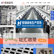 山东恒瑞磁电股份有限公司