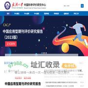 武汉大学中国科学评价研究中心