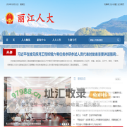 丽江市人民代表大会常务委员会
