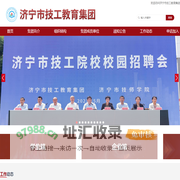济宁市技工教育集团