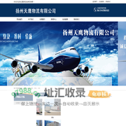 天鹰物流_扬州天鹰物流有限公司