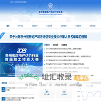 贵州省房地产估价行业协会