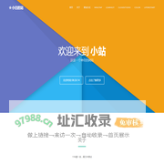 小白的站
