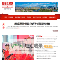 集美文明网
