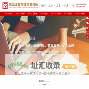 黑龙江友翔律师事务所