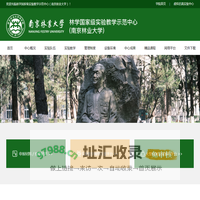 南京林业大学国家级林学实验教学示范中心