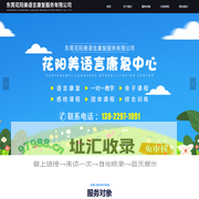 东莞花阳美语言康复服务有限公司-首页