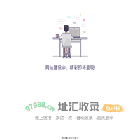 网站建设中，精彩即将呈现！！！