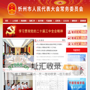 忻州市人民代表大会常务委员会 忻州人大网 忻州市人大常委会