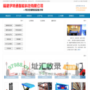 福州叉车(全国批发价）,福州电动叉车,福州货架,福州升降机,福州塑料托盘,福建叉车批发，福建福州机器人，伊特通智能科技- 首页