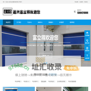 嘉兴挡烟垂壁,嘉兴快速门,嘉兴防火门,嘉兴伸缩门,【富立得欢迎您】