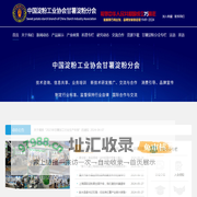 中国淀粉工业协会甘薯淀粉分会-