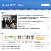 辽宁省本科教学管理平台
