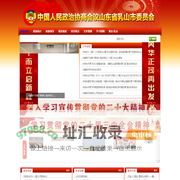 中国人民政治协商会议山东省乳山市委员会