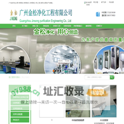 广州金松净化工程有限公司：专业从事各行各业净化工程、洁净车间、无尘车间、实验室、风淋室、传递窗、空气净化过滤器等净化工程装修及净化设备销售。