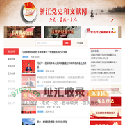 首页-浙江党史和文献网