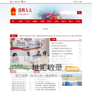 南京市建邺区人大