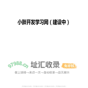 小胖学习实践网