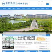 安庆师范大学-教师教育学院