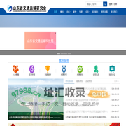 山东省交通运输研究会