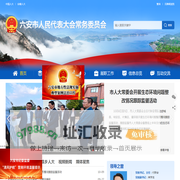 六安市人民代表大会常务委员会