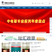 中国电力企业联合会官网