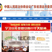 清远市政协，政协清远市委员会