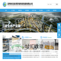 深圳市宝安湾环境科技发展有限公司-工业危废处理_生态园区开发建设_环境应急预案_环保咨询_深圳市宝安
