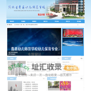 青县幼儿师范学校