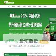 2024杭州国际台球展丨杭州新台球行业联盟展