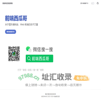前端西瓜哥的博客