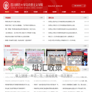 四川师范大学马克思主义学院