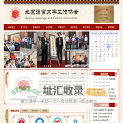 北京语言文字工作协会