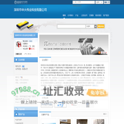 深圳市华大伟业科技有限公司(huadaweiye.dzsc.com)_网站首页